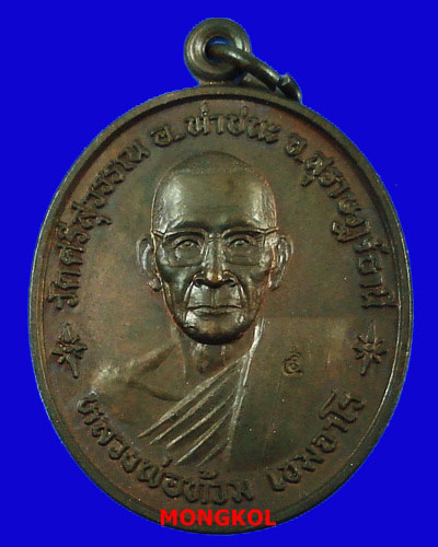 เหรียญ"หินโฉ"หลวงพ่อท้วม วัดศรีสุวรรณ เนื้อทองแดงรมดำ ปี 2543 จ.สุราษฏร์ธานี