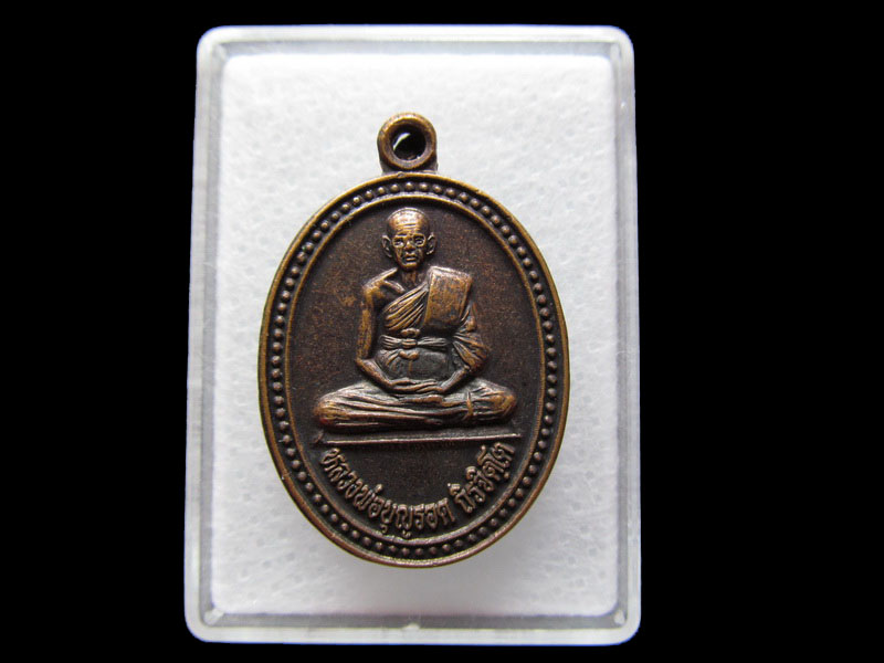 เหรียญหลวงพ่อบุญรอด วัดดอนแค สุโขทัย ....เริ่ม20บาท/W.167