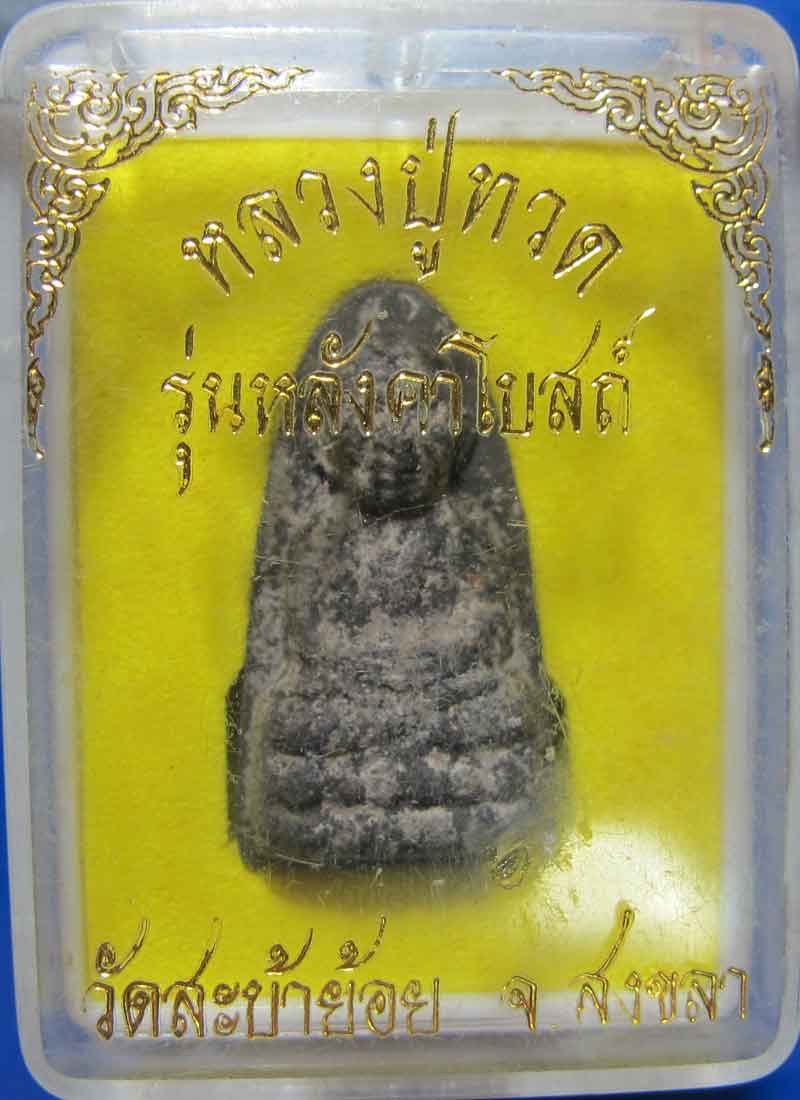 หลวงปู่ทวด เนื้อว่าน รุ่นหลังคาโบสถ์ วัดสะบ้าย้อย จ.สงขลา