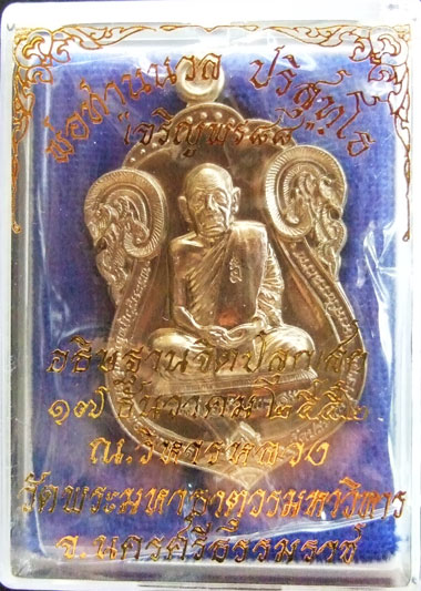 $$$ เหรียญเจริญพร 88 พ่อท่านนวล วัดไสหร้า นครศรีธรรมราช เนื้ออัลปาก้า