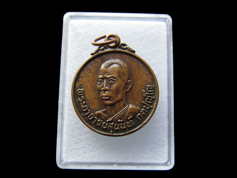  เหรียญพระอาจารย์สุนันท์ วัดพระธาตุเจริญธรรม สระบุรี ปี 22 ... .เริ่ม20บาท/W.192
