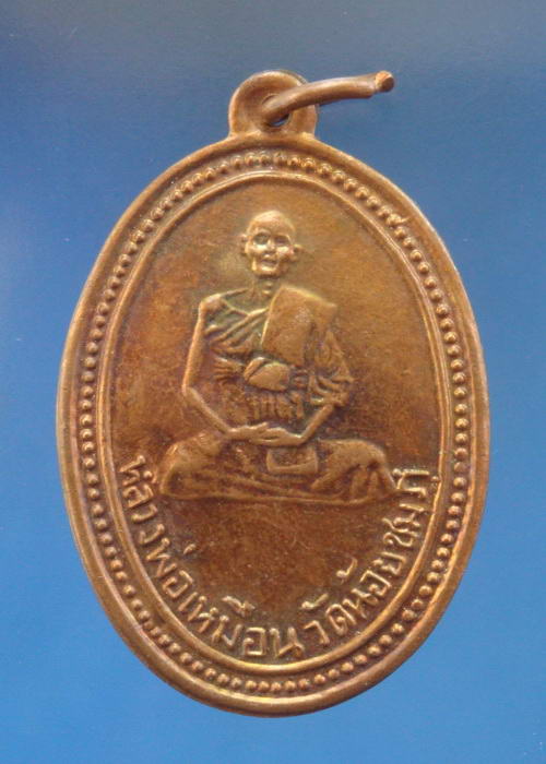 เหรียญย้อนยคปี2496 หลวงปูเหมือน วัดน้อยชมภู่ สุพรรณบุรี (เหรียญที่หลวงปู่นามเสกเป็นยุคแรกๆ) 5