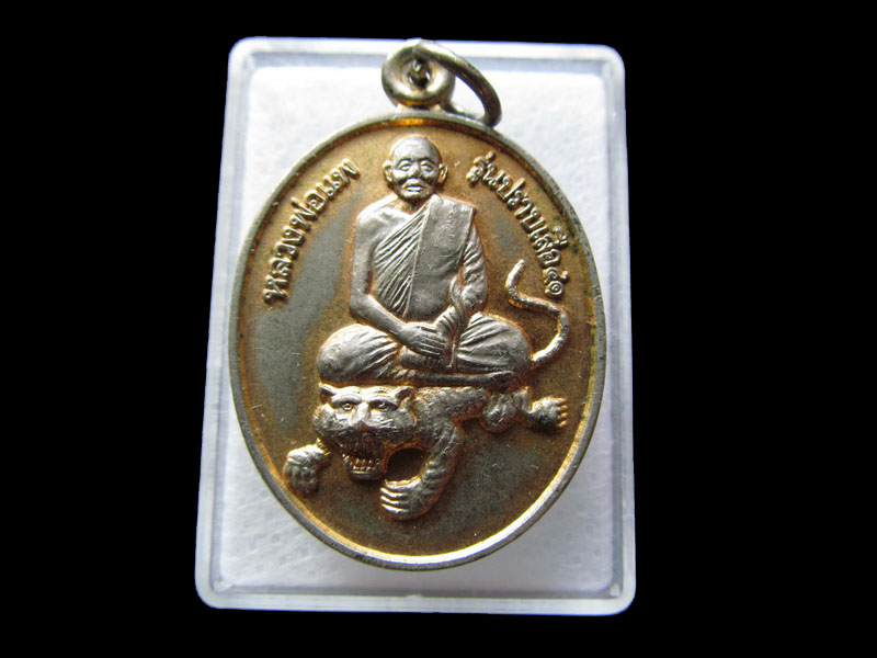 เหรียญหลวงพ่อแพ รุ่นปราบเสือ เนื้อทองแดงกะไหล่ทอง..เริ่ม20บาท/W.197สุดท้ายรอบครับ