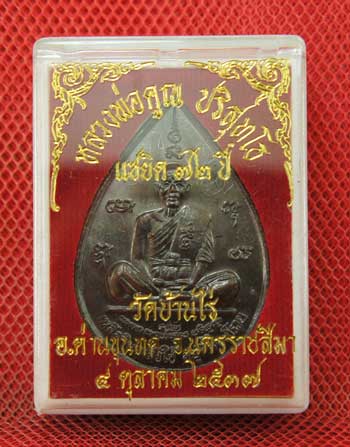 เหรียญหยดน้ำ หนุมานเชิญธง ปี ๓๗ พร้อมจารเต็มสูตร เนื้อทองแดง ขนาดเหรียญใหญ่กว่าเหรียญทั่วไป