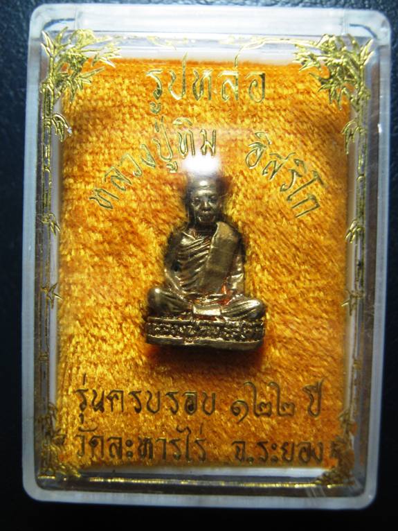 หลวงปู่ทิม วัดละหารไร่ รุ่นครบรอบ ๑๒๒ ปี ตอกโค้ดหมึกแดง