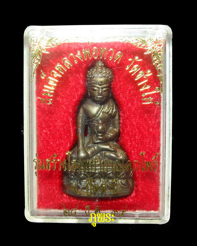 พระกริ่งเฉลิมพล หลวงปู่ทวด รุ่น 2 รุ่นสร้างโรงพยาบาลโคกโพธิ์ เนื้อนวโลหะ ปี 2539 #2