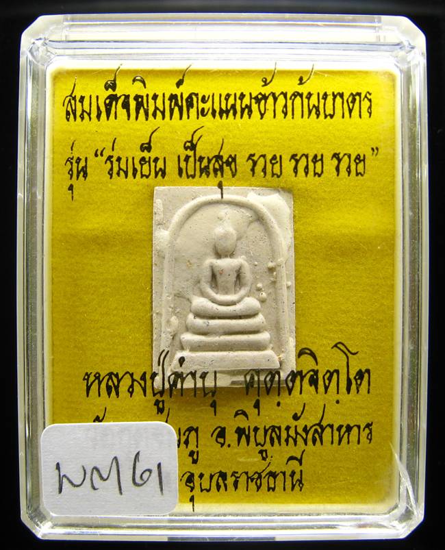 **สมเด็จคะแนน ข้าวก้นบาตร หลวงปู่คำบุ หายาก เคาะเดียวแดง**WM61