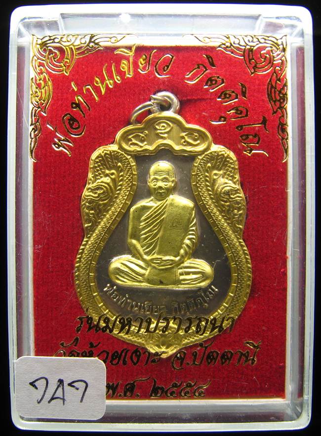 **กรรมการ เหรียญเสมามหาปรารถนา พ่อท่านเขียว วัดห้วยเงาะ เนื้ออัลปาก้าหน้ากากฝาบาตร เลข 747**