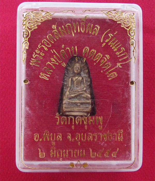 พระรอดสัมฤทธิ์ผล หลวงปู่คำบุ คตฺตจิตโต วัดกุดชมภู จ.อุบลราชธานี