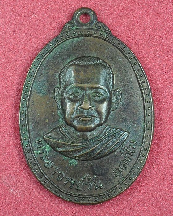 เคาะเดียว//เหรียญพระอาจารย์วัน วัดถ้ำอภัยดำรงธรรม ปี 2520