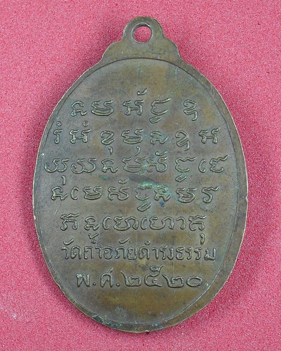 เคาะเดียว//เหรียญพระอาจารย์วัน วัดถ้ำอภัยดำรงธรรม ปี 2520