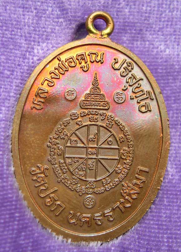 กรรมการโค๊ตศาลา 2 เหรียญ ห่วงเชื่อมวัดปรก รุ่นสร้างกุฏิสงฆ์ เหรียญหลวงพ่อและนาคปรกเนื้อทองแดง