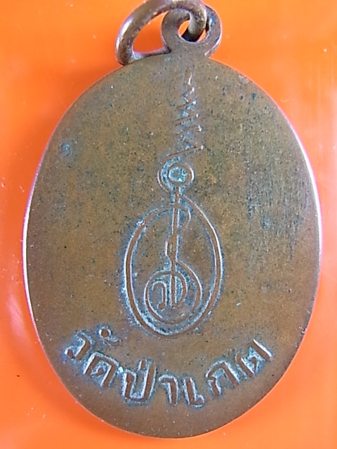 เหรียญ ลป.ดิษฐ์ วัดป่าเกด สมุทรปราการ