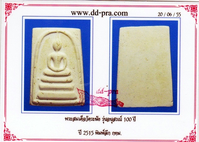 บัตรรับประกันพระแท้