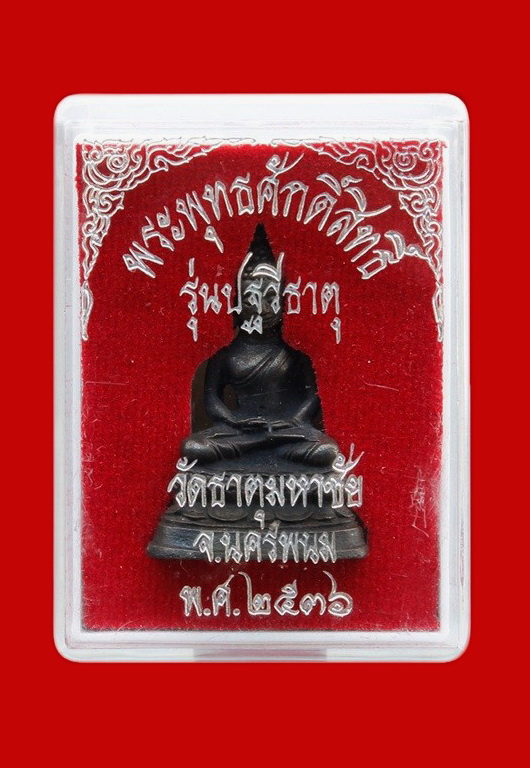พระพุทธศักดิ์สิทธิ์ หลวงปู่คำพันธ์ โฆสปัญโญ รุ่นปฐวีธาตุ