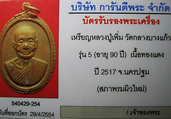 บัตรรับประกันพระแท้