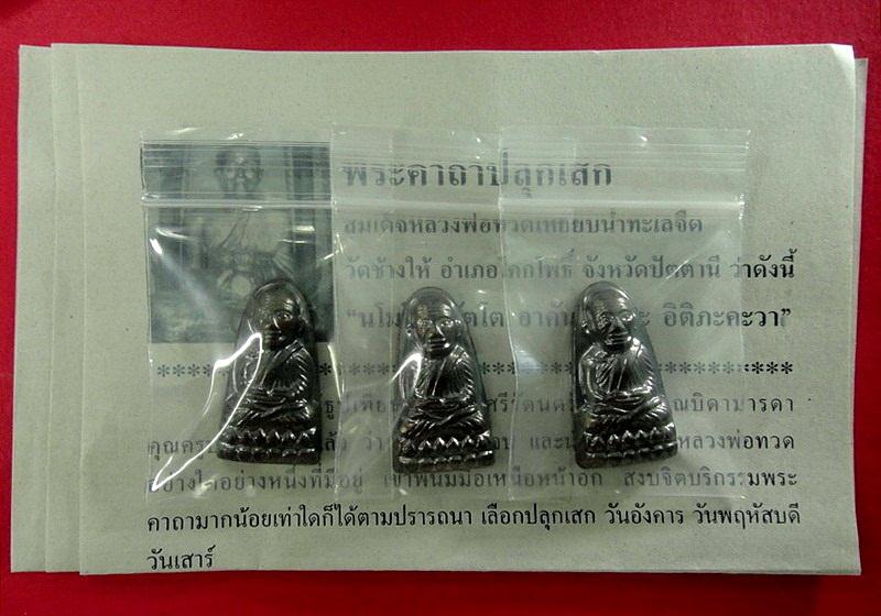 หลวงพ่อทวด หลังหนังสือ วัดช้างให้ รุ่นเสาร์ 5 มหามงคล ปี 55 พิธีเททองนำฤกษ์ 100 ปี พร้อมใบอาราธนา