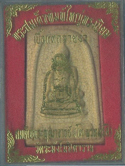 พระสมเด็จวัดระฆัง เนื้อแตกลายงา ปี 2546