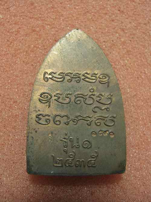 เตารีดรุ่นแรก หลวงพ่อเปิ่น วัดบางพระ เนื้อทองแดง   ปี 2535 โค๊ตหมายเลข กล่องเดิมๆ 