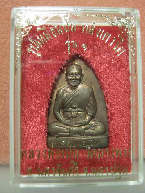เตารีดรุ่นแรก หลวงพ่อเปิ่น วัดบางพระ เนื้อทองแดง   ปี 2535 โค๊ตหมายเลข กล่องเดิมๆ 