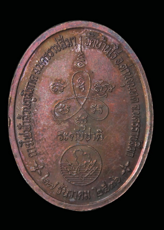 เหรียญหลวงพ่อคูณ รุ่น ระดับชาติ การไฟฟ้าส่วนภูมิภาค ปี 2536