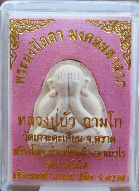 $$$ พระปิดตามงคลมหาลาภ พิมพ์ 2หน้า หลวงปู่บัว วัดเกาะตะเคียน จ.ตราด ปี 54