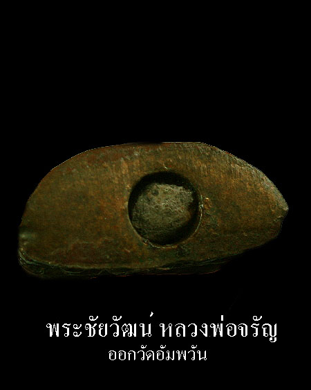 พระชัยวัฒน์ หลวงพ่อจรัญ วัดอัมพวัน 