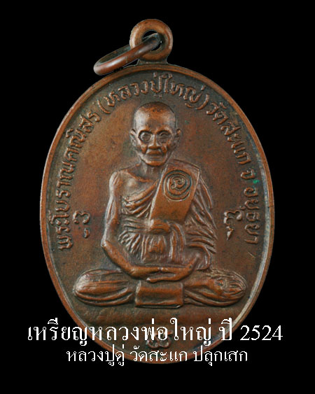 เหรียญหลวงพ่อใหญ่....หลวงปู่ดู่ วัดสะแก ปลุกเสก ปี๒๕๒๔