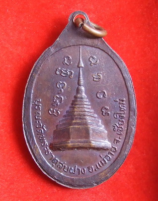 เหรียญ ล.ป.โต๊ะ วัดพระธาตุสบฝาง เชียงใหม่ ปี 2522