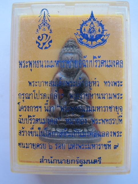 พระกริ่ง ในหลวงพระชนมายุครบ 6 รอบ