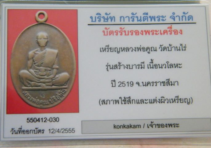 เอามาวัดใจ เคาะเดียวไปเลยคับ เหรียญหลวงพ่อคูณ ปี 2519 เนื้อนวะโลหะ + บัตรรับรอง