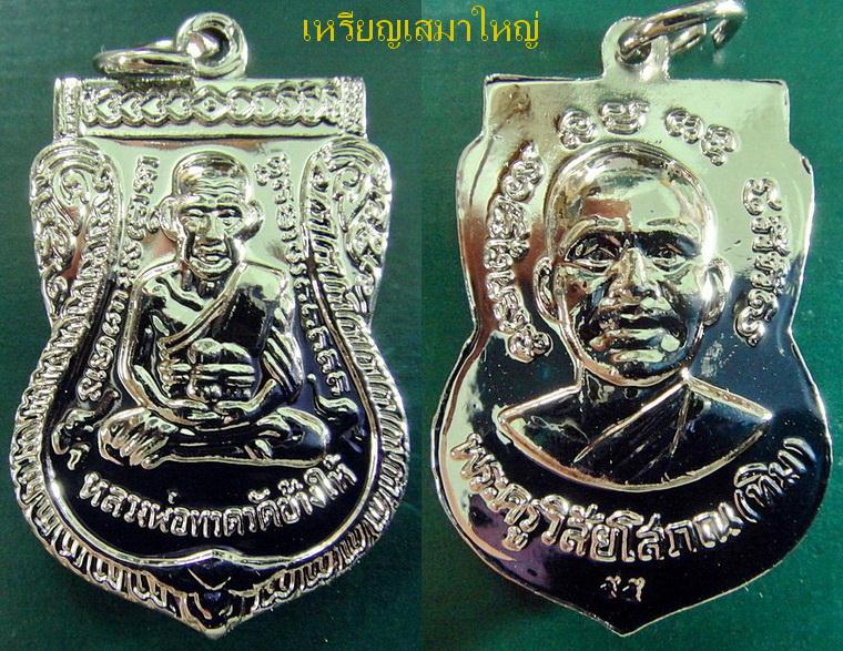 เหรียญนิกเกิลเสมาใหญ่ .. 3 เหรียญ ..หลวงพ่อทวด วัดช้างให้ รุ่นเสาร์ 5 มหามงคล ปี 55 พร้อมใบอาราธนา