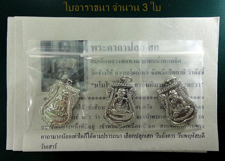 เหรียญนิกเกิลเสมาใหญ่ .. 3 เหรียญ ..หลวงพ่อทวด วัดช้างให้ รุ่นเสาร์ 5 มหามงคล ปี 55 พร้อมใบอาราธนา