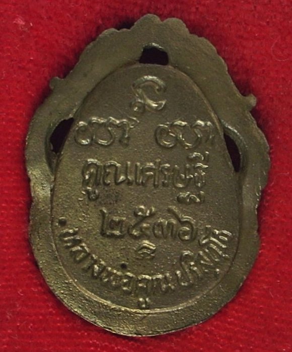 รูปเหมือนฉีดฉลุ ..ลายซุ้มมังกร รุ่น "คูณเศรษฐี" ปี 2537