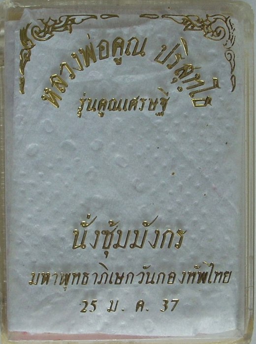 รูปเหมือนฉีดฉลุ ..ลายซุ้มมังกร รุ่น "คูณเศรษฐี" ปี 2537