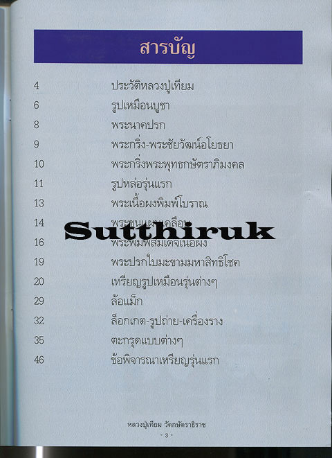 หนังสือ ประวัติและวัตถุมงคลยอดนิยม หลวงปู่เทียม วัดกษัตราธิราชวรวิหาร จ.พระนครศรีอยุธยา