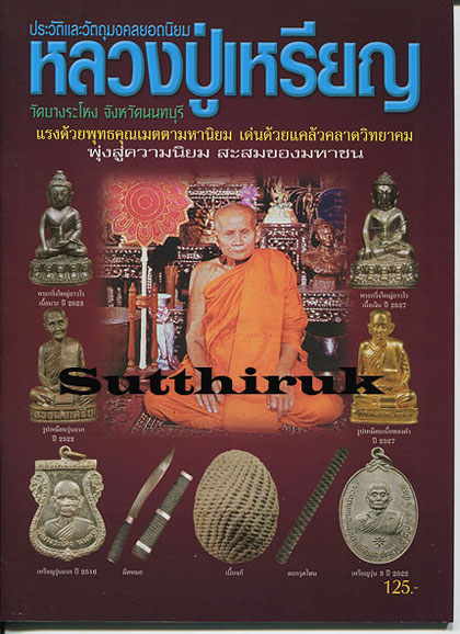 หนังสือ ประวัติและวัตถุมงคลยอดนิยม หลวงปู่เหรียญ วัดบางระโหง จ.นนทบุรี