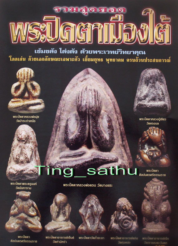 ปิดตารุ่นแรกท้องอุ เนื้อผงว่านผสมน้ำนมควาย หลวงพ่อเขียว วัดหรงบล จ.นครศรีธรรมราช พ.ศ. 2510 (A6)