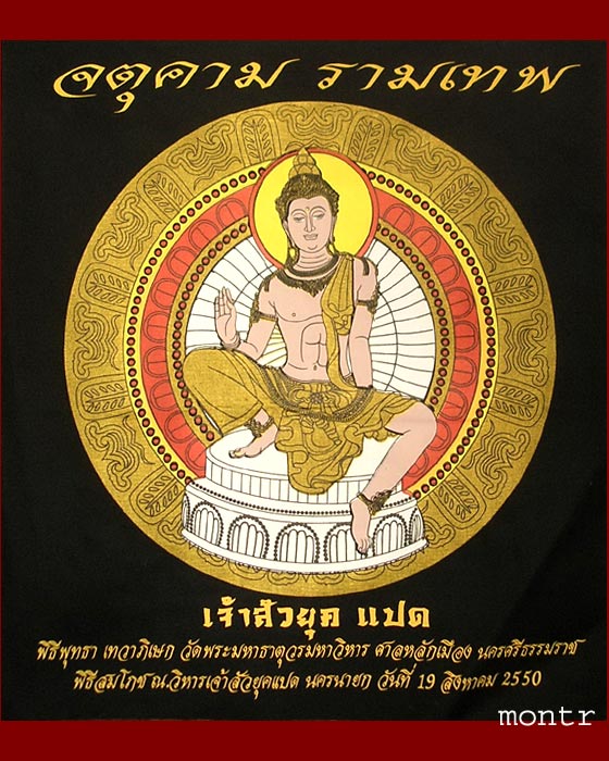 ผ้ายันต์องค์พ่อจตุคามรามเทพ เจ้าสัวยุคแปด
