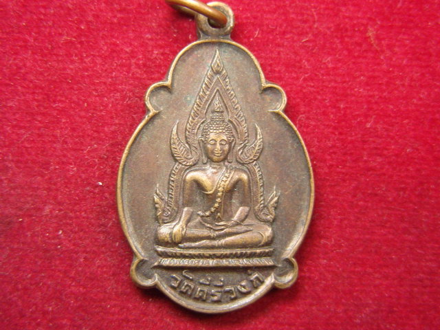 "จ่าสันต์" แดงเคาะเดียว/เหรียญพระพุทธ วัดคีรีวงค์ ที่ระลึกในการเสด็จพระราชดำเนินทรงตัดลูกนิมิต ปี ๒๑