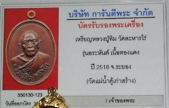 บัตรรับประกันพระแท้