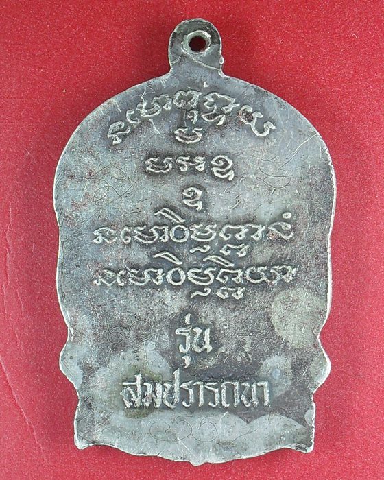 เหรียญนั่งพานรุ่นแรกเนื้อเงิน หลวงตาพวง วัดศรีธรรมาราม ยโสธร