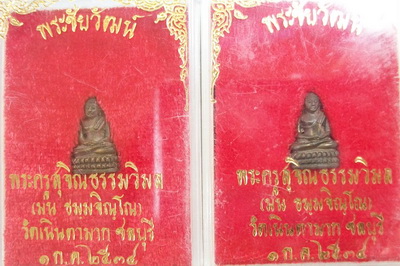 พระชัยวัฒ์ สุคโต หลวงปู่ม่น เนื้อ นวะ ปี๓๔ วัดเนินตามาก@จัดไป ๒องค์ ๕oo@@@