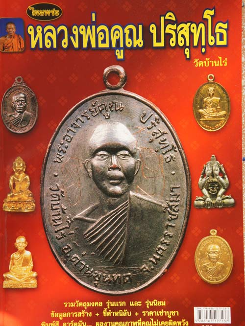 หนังสือ หลวงพ่อคูณ ปริสุทโธ รวมวัตถุมงคล รุ่นเเรก เเละ รุ่นนิยม ข้อมูลการสร้าง+ชิ้ตำหนิลับ+ราคาเช่า