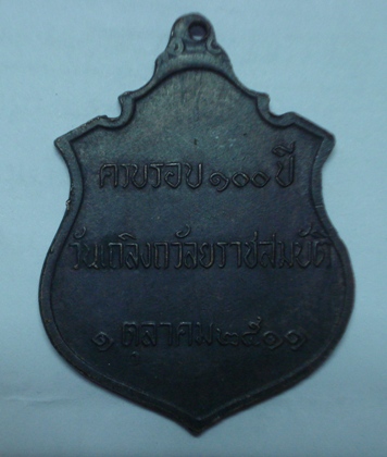 เหรียญ ร.5 หลวงปู่ทิมปลุกเสก ปี 11 ครับ