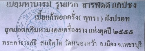 **20**แทนคำขอบคุณ**เบี้ยแก้มหาบารมี -ปลัดขิกไม้มงคล-พระอาจารย์จิ วัดหนองหว้า