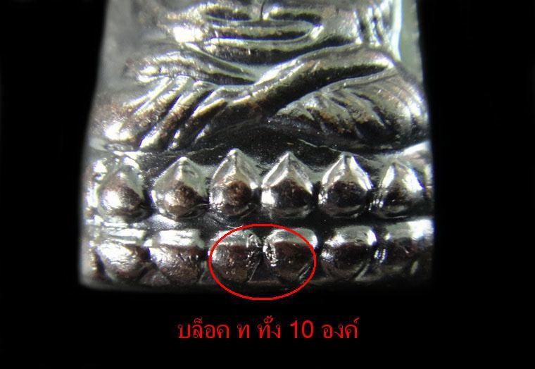 หลังหนังสือ (บล็อค ท = 10 องค์ ) รุ่นเสาร์ 5 มหามงคล ปี 55 พิธีเททองนำฤกษ์ 100 ปี พร้อมใบอาราธนา