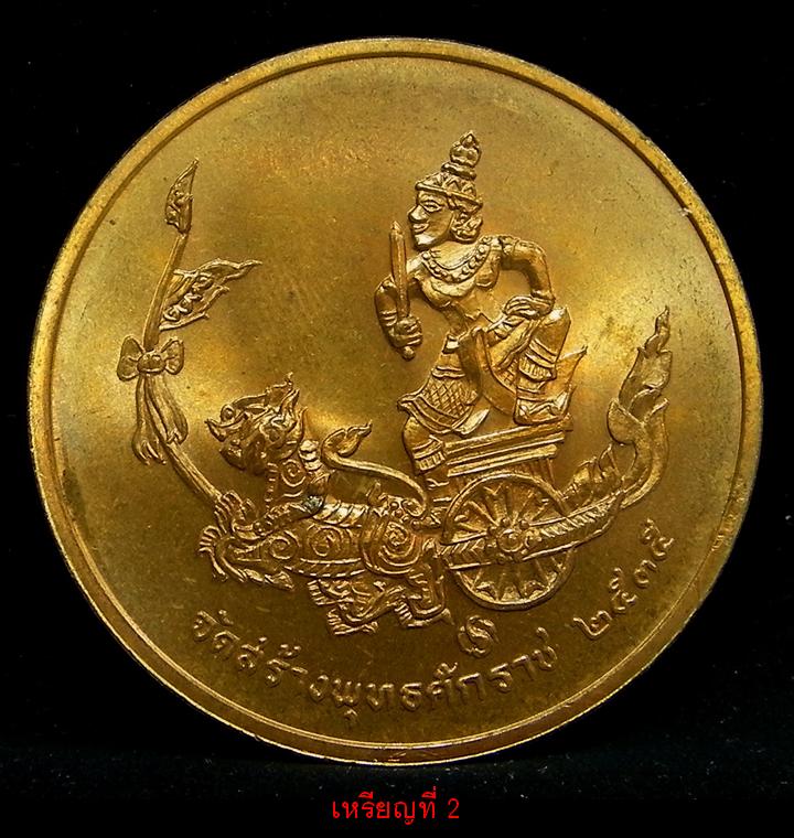 เหรียญพลเรือเอกกรมหลวงชุมพรเขตอุดมศักดิ์ ออกโดยกองกษาปณ์ ปี 2535 เนื้อทองแดง 2 เหรียญ