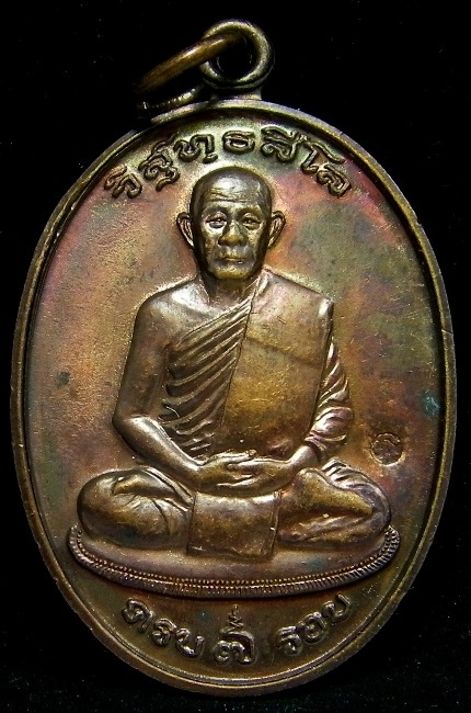 เหรียญ 7 รอบ หลวงพ่อแดง วัดช่องลม ชลบุรี