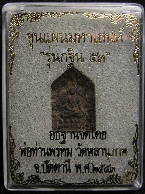 ขุนแผนมหาเสน่ รุ่น กฐิน ๕๓ พิมพ์เล็ก พ่อท่านพรหม วัดพลานุภาพ จ.ปัตตานี (หลังยันต์) # 7